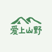 爱上山野