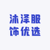 沐泽服饰优选