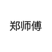 郑师傅汽车用品旗舰店