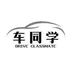 车同学暧米特汽车用品专卖店