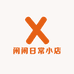 闲闲日常小店
