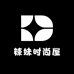 辣妹时尚屋