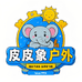 皮皮象户外