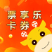 票享乐卡券