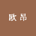 欧昂