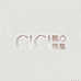 CICI熙饰集