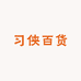 习侠百货