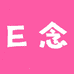 E念女装源头工厂店