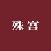 殊宫首饰