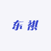 东祺