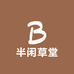 半闲草堂