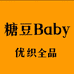 糖豆Baby优织全品