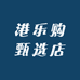 港乐购甄选店