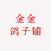 金金鸽子铺