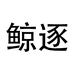 鱼京逐纳波万数码配件