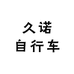 久诺自行车工厂
