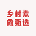 乡村素霞甄选