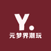 元梦界潮玩