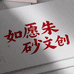 如愿朱砂文创店