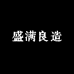盛满良造