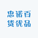 忠诺百货优品