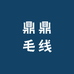 鼎鼎毛线