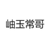 岫玉常哥