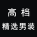 宝源高奢男装