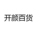 开颜百货