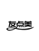 友点美