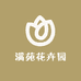 满苑花卉园艺