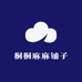 桐桐麻麻铺子
