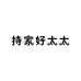 持家好太太电热水器专卖店