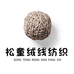 松童绒线纺织
