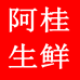 阿桂生鲜