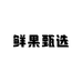 果真美生鲜优选