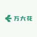 万大花蛋糕烘焙