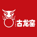 溪山古龙窑紫砂锅