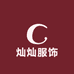 深圳南油灿灿服饰