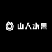 山人水果