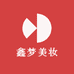 鑫梦美妆
