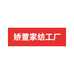 娇萱家纺工厂店
