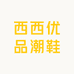 西西优品潮鞋