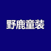 野鹿童装工厂店