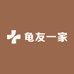 龟友一家