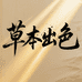 草本出色
