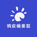 俏皮萌童装