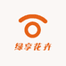 绿享花卉