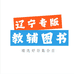 辽宁专版教辅书店