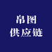 帛图供应链